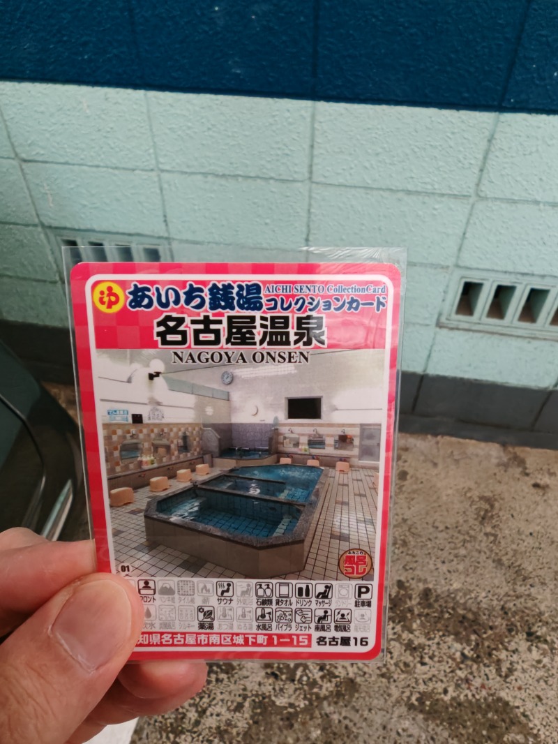 あずサウナさんの名古屋温泉のサ活写真