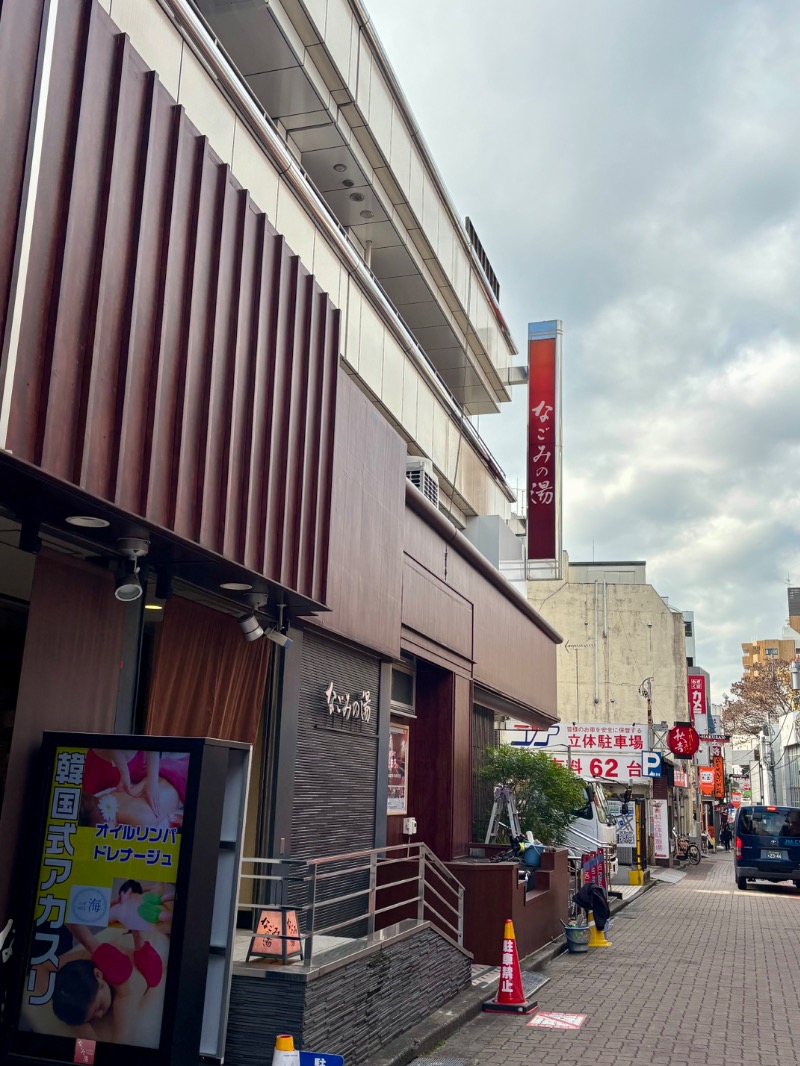 シロクマさんの東京荻窪天然温泉 なごみの湯のサ活写真