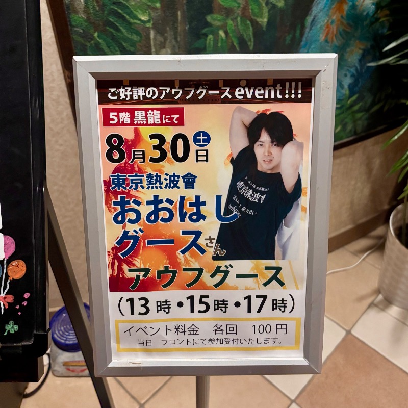 シロクマさんの東京荻窪天然温泉 なごみの湯のサ活写真