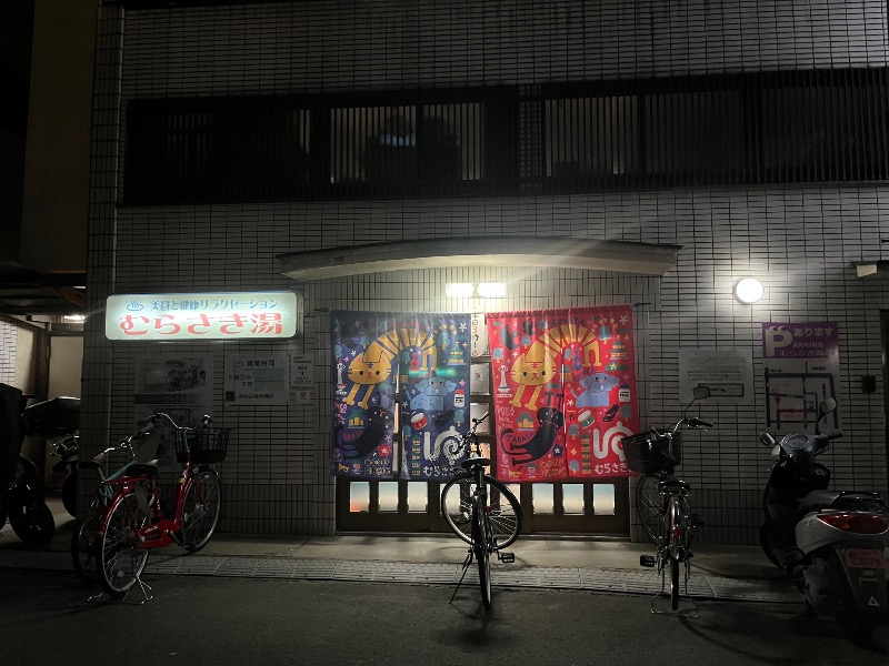 サエさんのむらさき湯のサ活写真