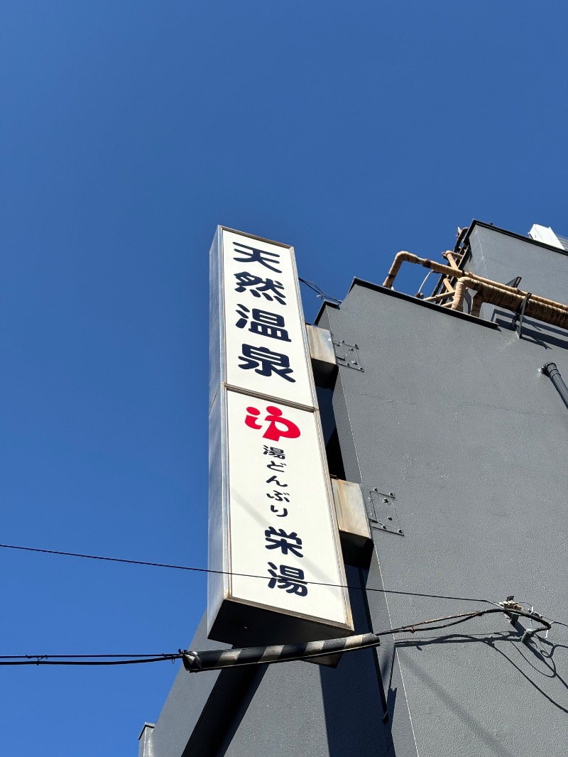 タカこやまさんの天然温泉 湯どんぶり栄湯のサ活写真