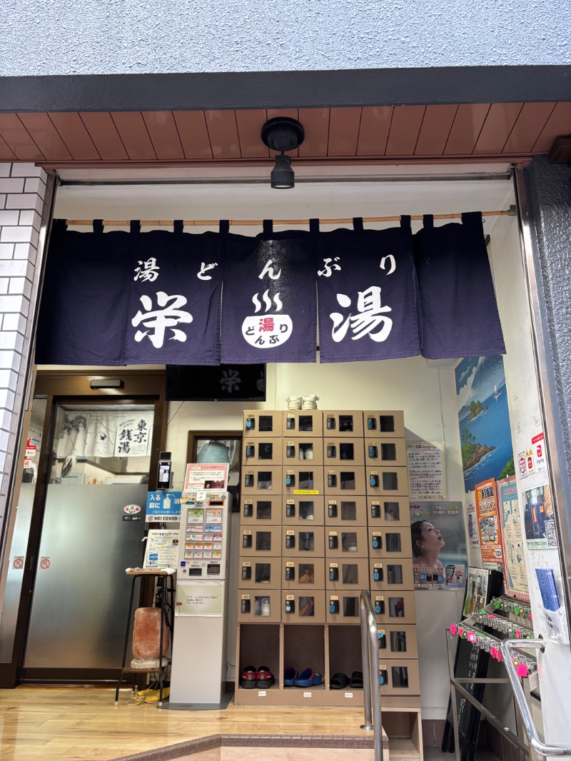 タカこやまさんの天然温泉 湯どんぶり栄湯のサ活写真