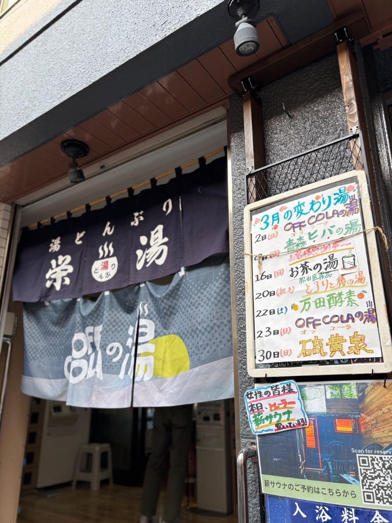 タカこやまさんの天然温泉 湯どんぶり栄湯のサ活写真