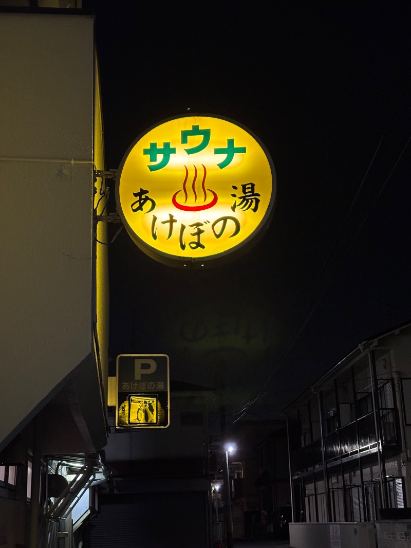 タカこやまさんのあけぼの湯のサ活写真