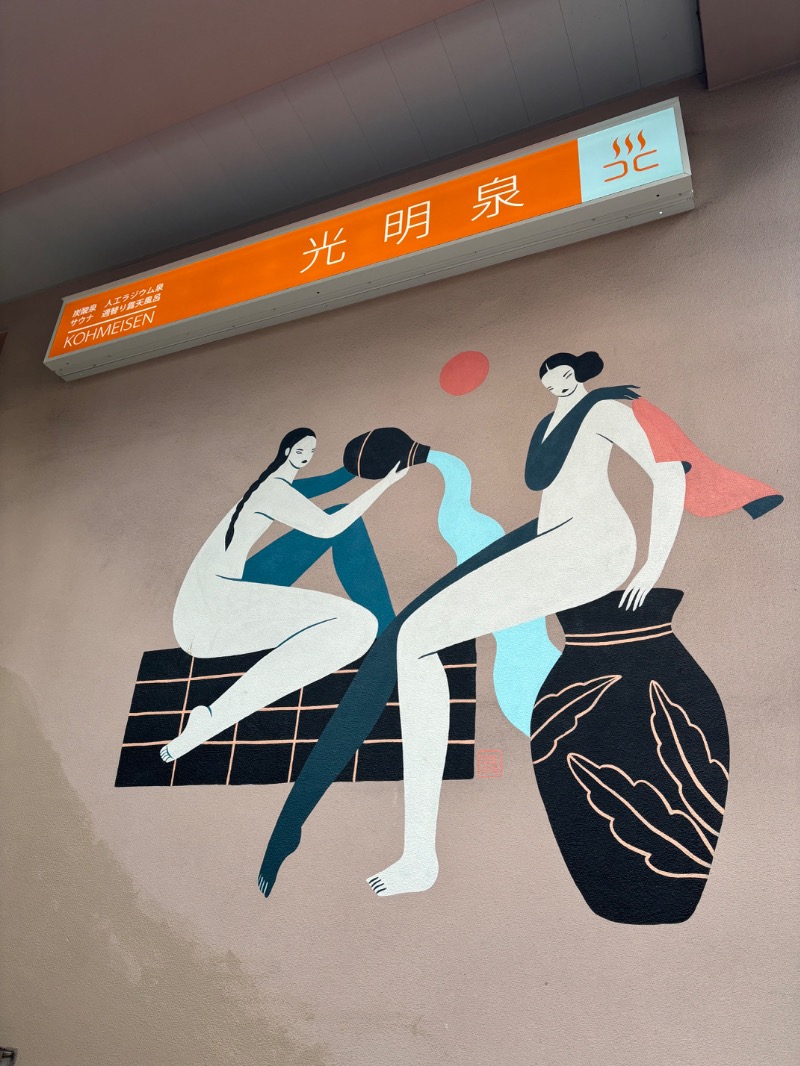 タカこやまさんの光明泉のサ活写真