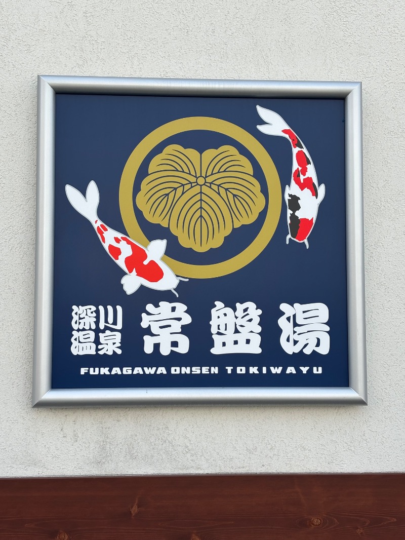 タカこやまさんの深川温泉 常盤湯のサ活写真