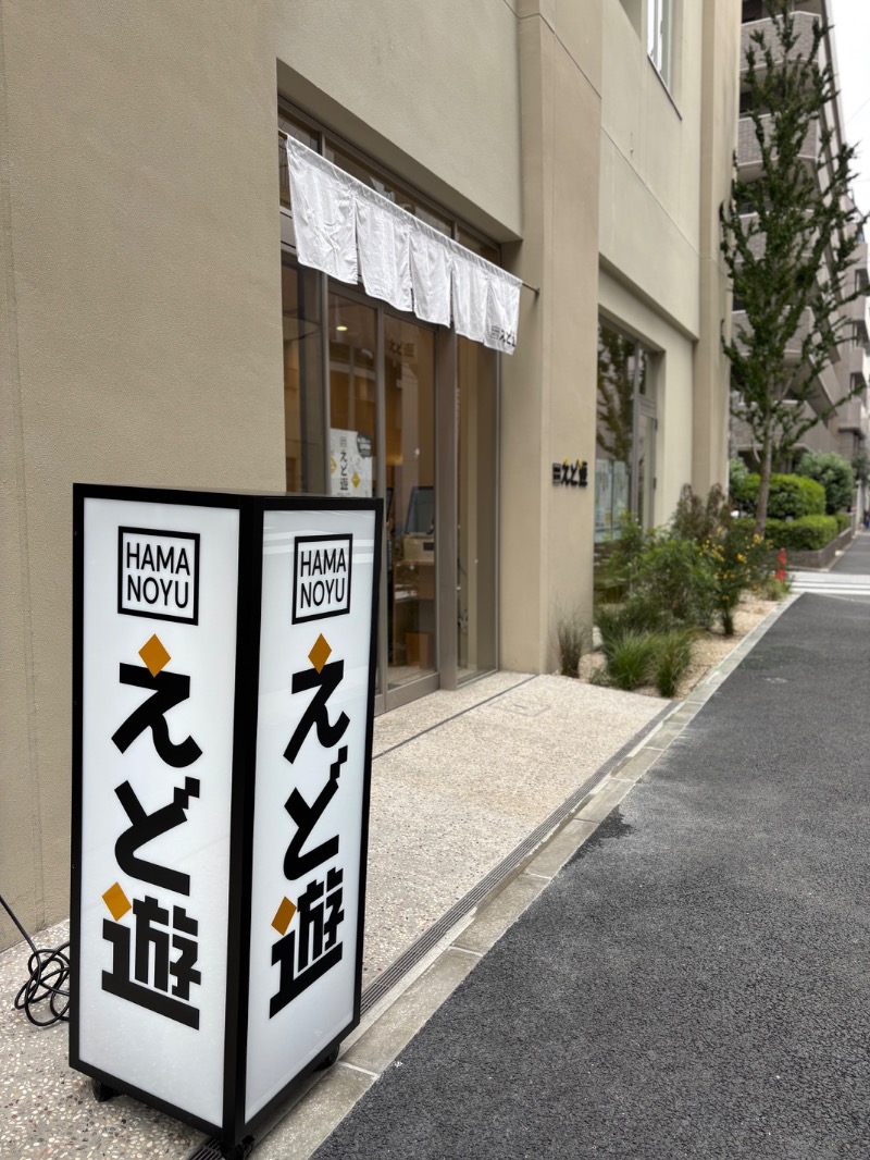 タカこやまさんのHAMANOYUえど遊のサ活写真