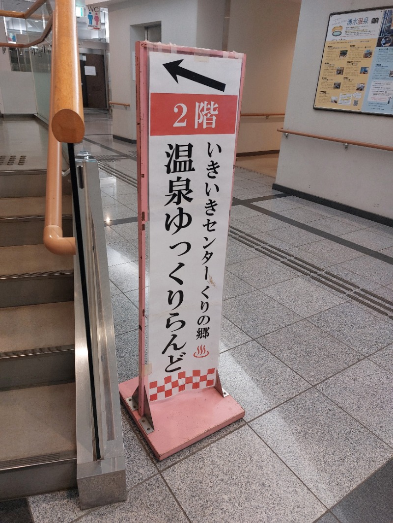 T_aroさんのいきいきセンターくりの郷のサ活写真