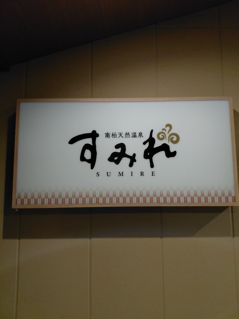 KamiTani 504さんの南柏天然温泉すみれのサ活写真