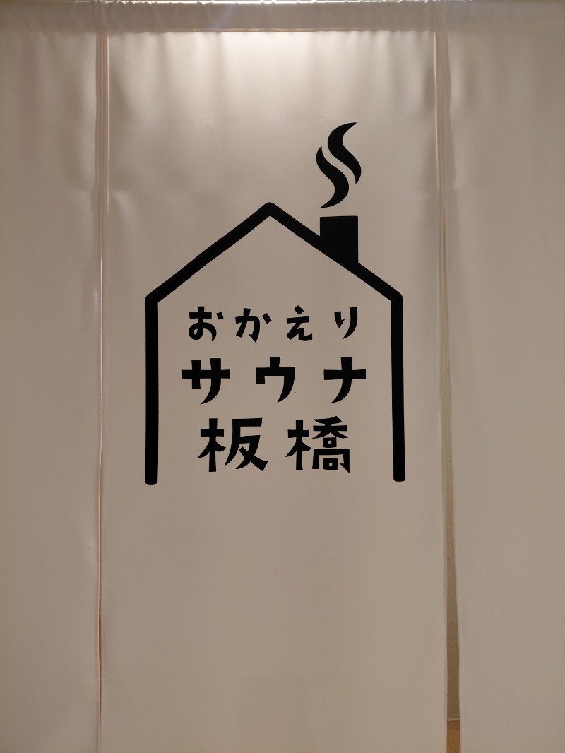 KamiTani 504さんのおかえりサウナ板橋のサ活写真