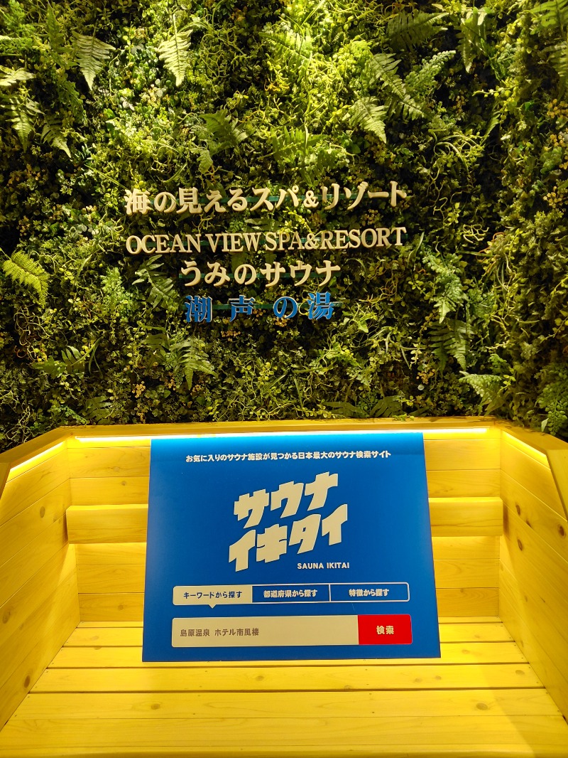 KamiTani 504さんの島原温泉 ホテル南風楼のサ活写真