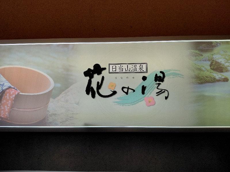 KamiTani 504さんの日当山温泉 花の湯のサ活写真