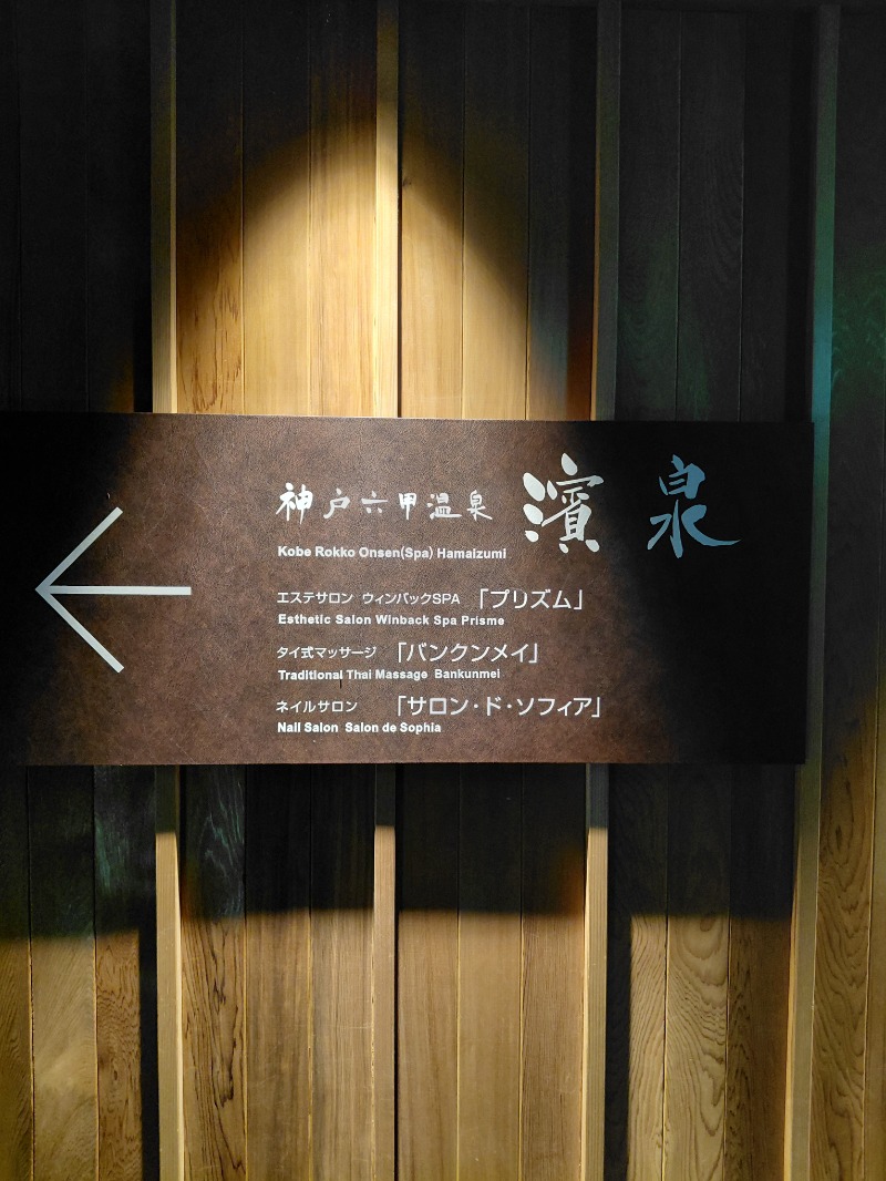 KamiTani 504さんの神戸ベイシェラトン ホテル&タワーズ 神戸六甲温泉 濱泉のサ活写真