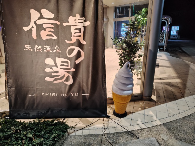 けんさんの信貴の湯のサ活写真