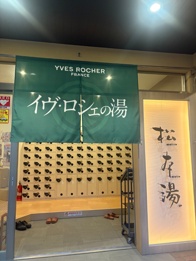 SaunaYogaYumiさんの松本湯のサ活写真