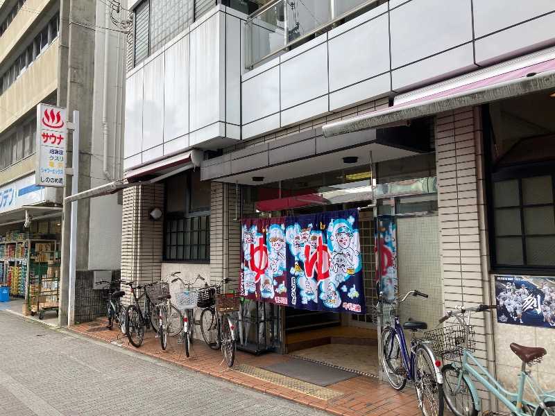 まっちゃんさんのしののめ湯(東雲湯)のサ活写真