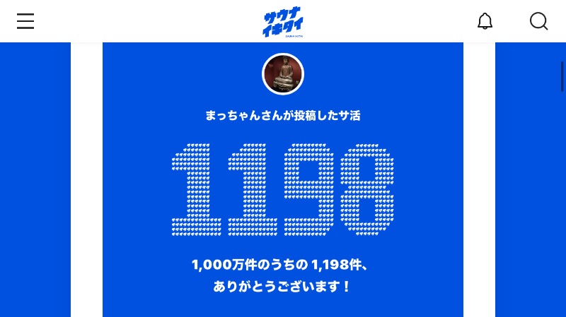 まっちゃんさんの桜湯のサ活写真