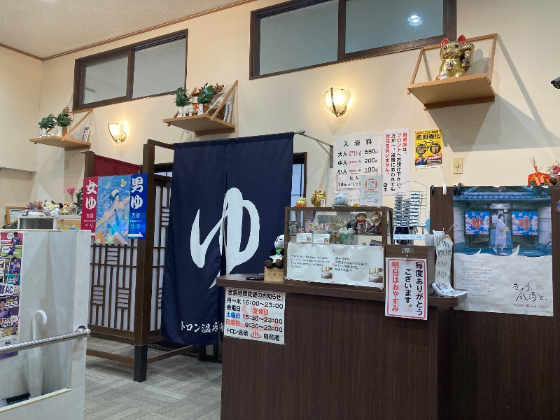 まっちゃんさんのトロン温泉 稲荷のサ活写真