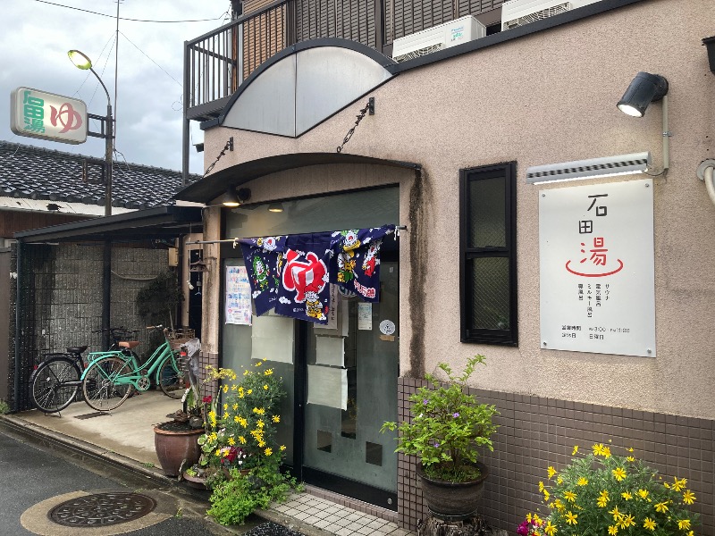 まっちゃんさんの石田湯のサ活写真