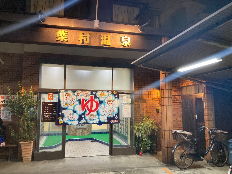 まっちゃんさんの葉村温泉のサ活写真