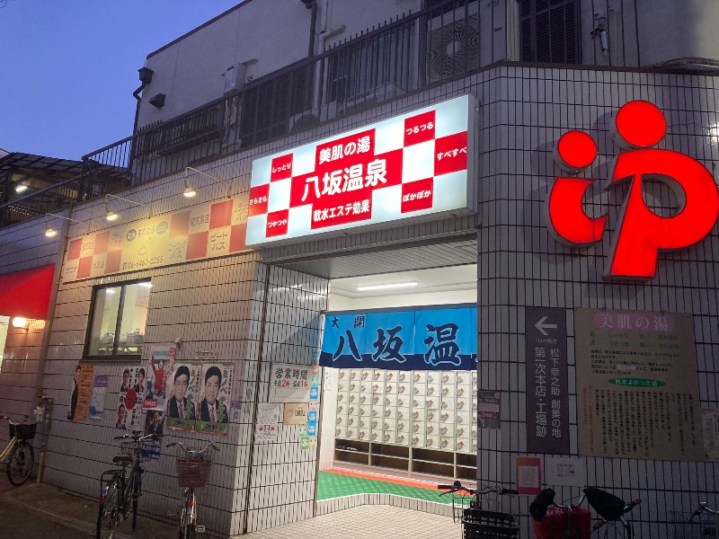 まっちゃんさんの八坂温泉のサ活写真