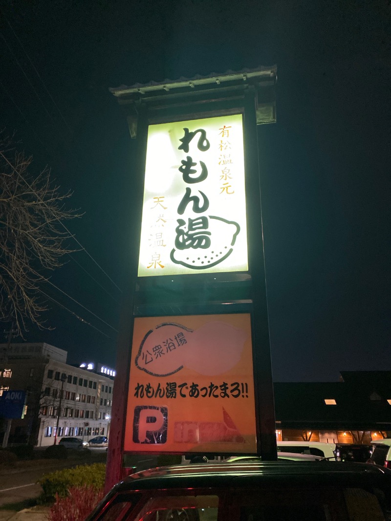 こーじさんの有松温泉元湯れもん湯のサ活写真