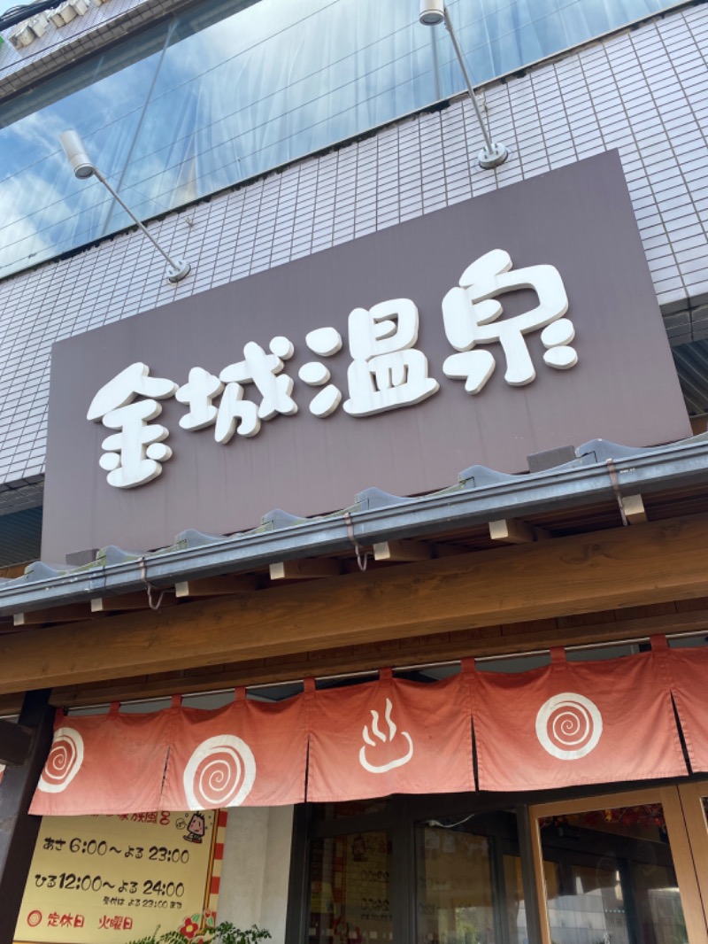 こーじさんの金城温泉元湯のサ活写真