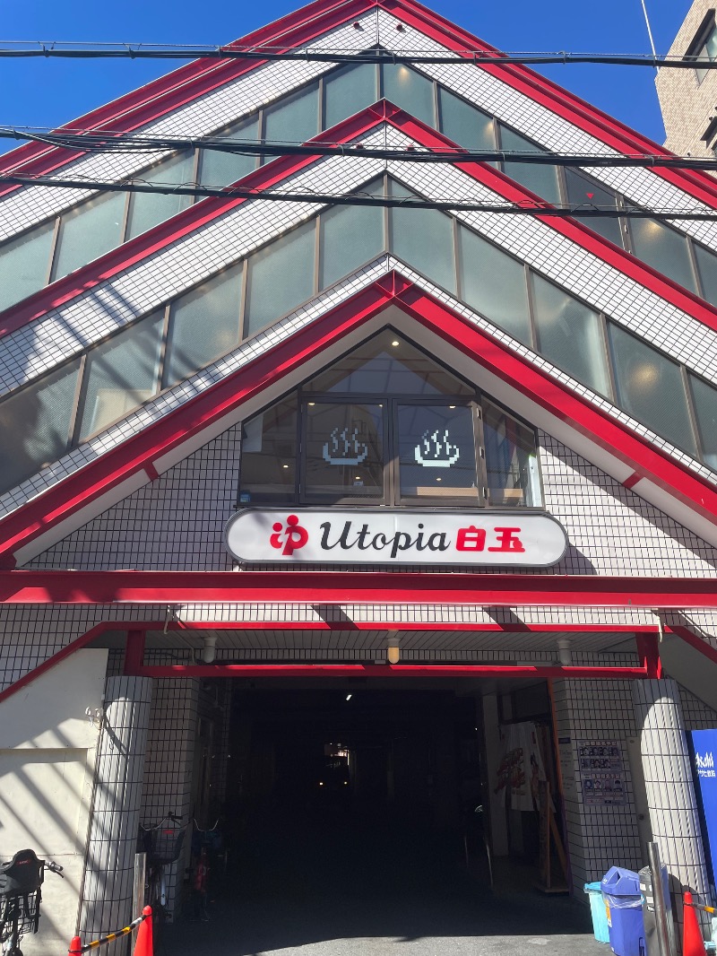 ベア吉さんのユートピア白玉温泉のサ活写真