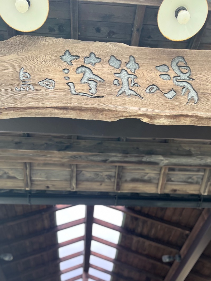 梓さんの島田蓬莱の湯のサ活写真