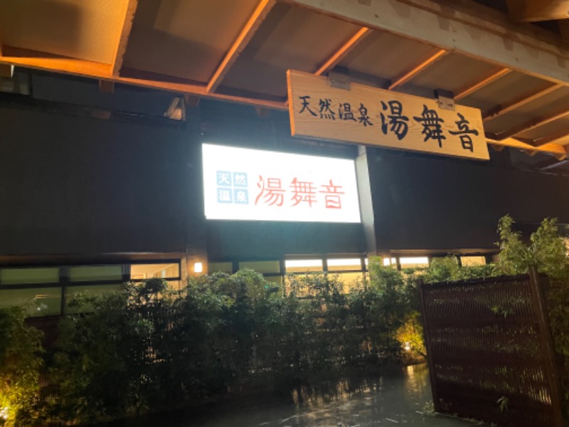 harimauさんの天然温泉 湯舞音 袖ケ浦店のサ活写真