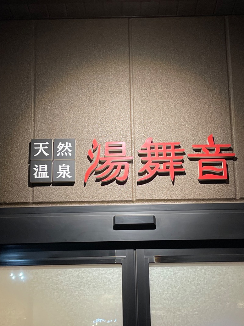 harimauさんの天然温泉 湯舞音 袖ケ浦店のサ活写真