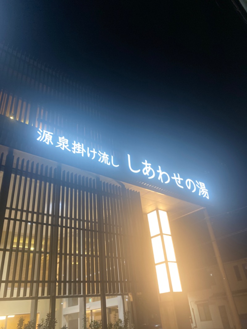 こーじさんの源泉掛け流し しあわせの湯のサ活写真