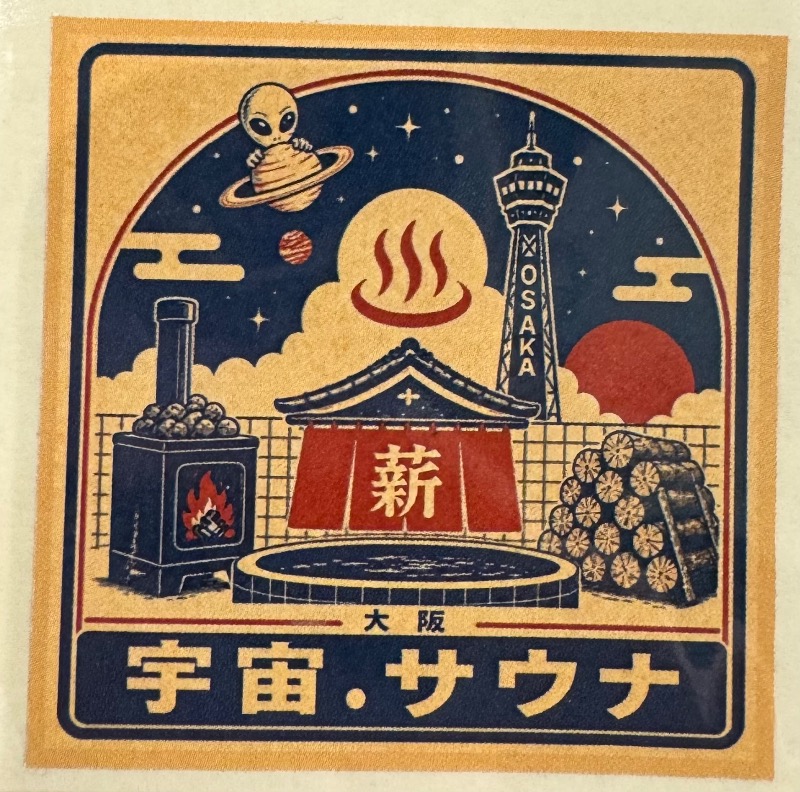 にゃろちさんの宇宙.サウナ 寺田町店のサ活写真