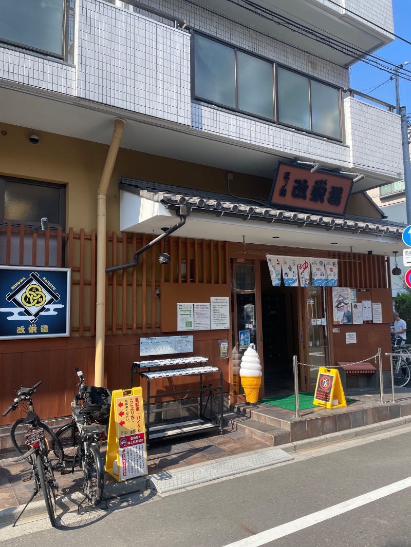 Mamiさんの三ノ輪 改栄湯のサ活写真