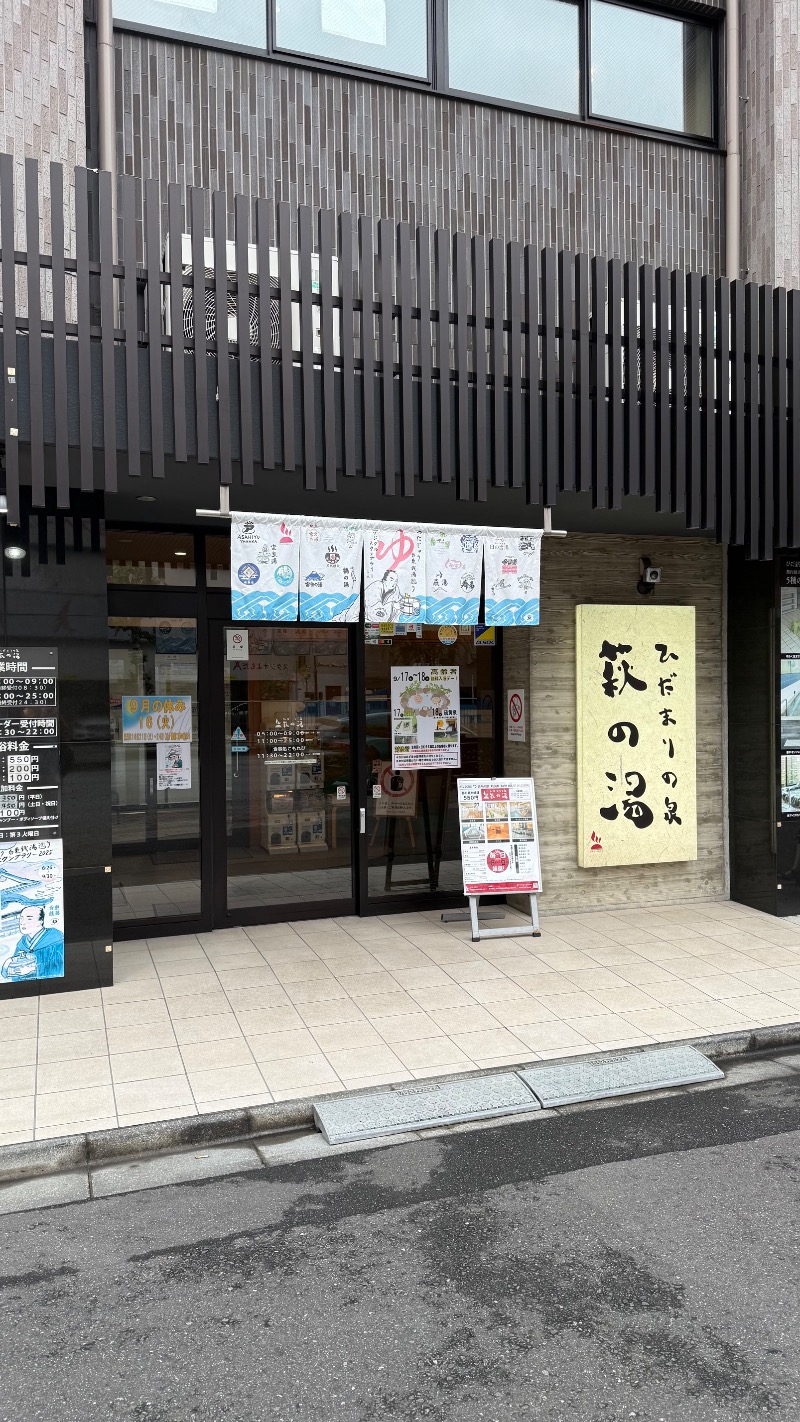 さかまつさんのひだまりの泉 萩の湯のサ活写真