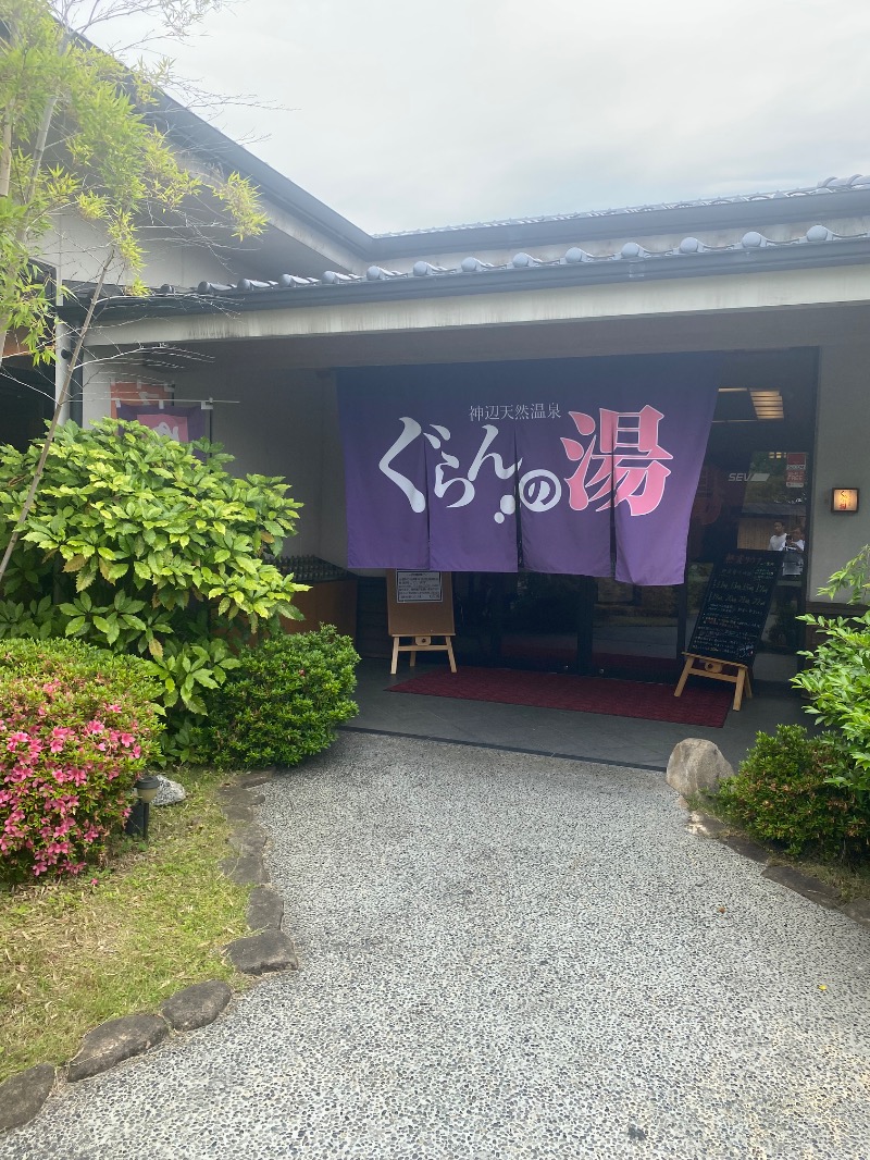 がくさんの神辺天然温泉 ぐらんの湯のサ活写真