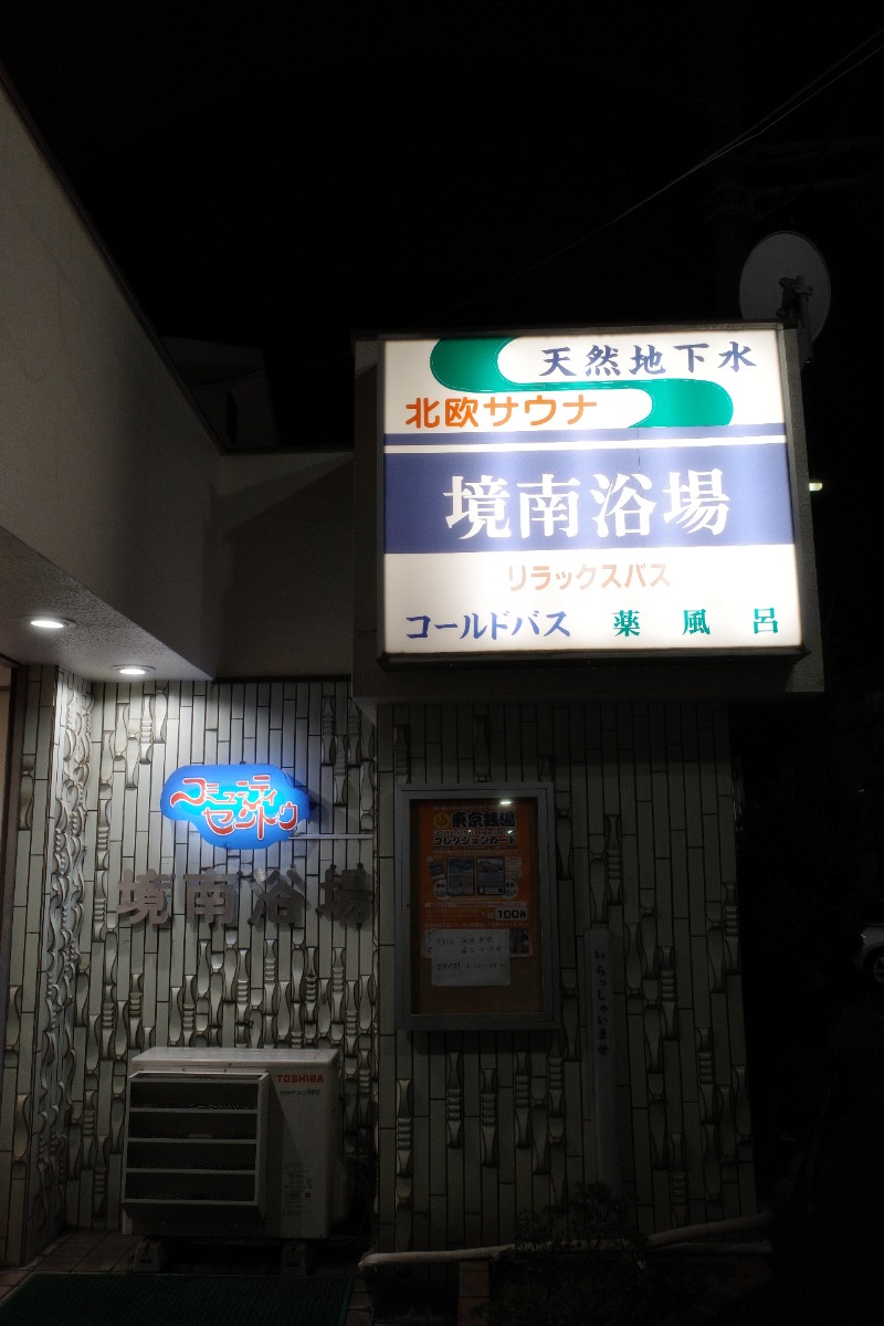 てぃーが🐯さんの境南浴場のサ活写真