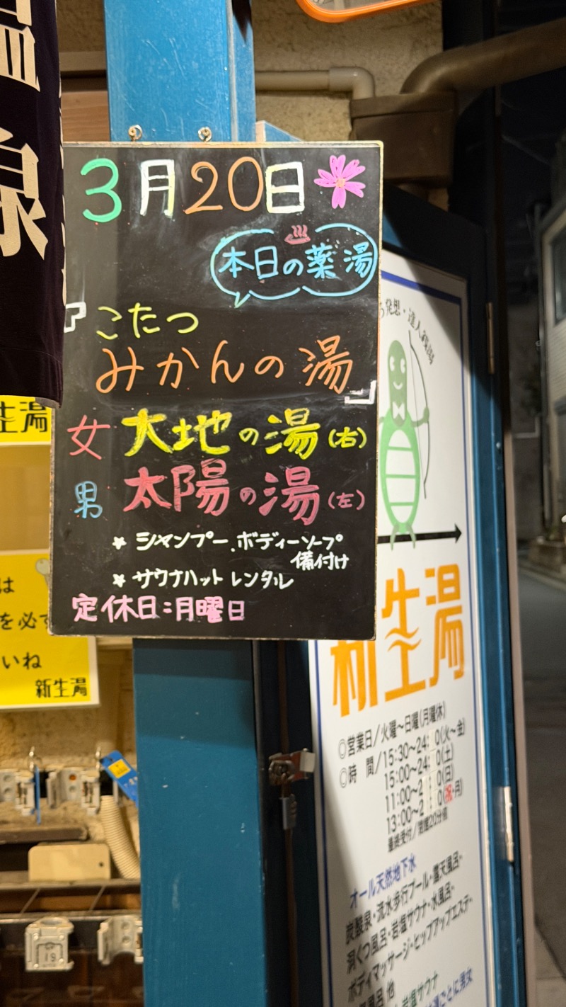 てぃーが🐯さんの新生湯のサ活写真