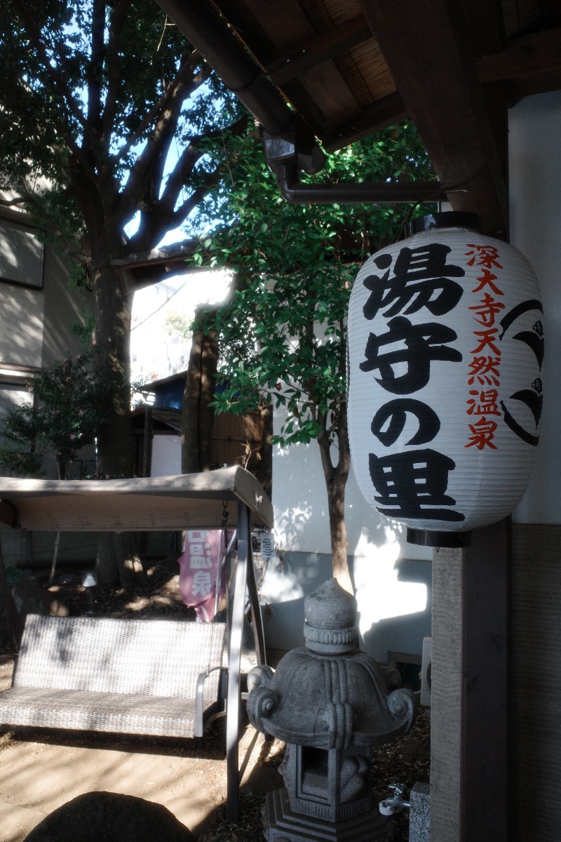 てぃーが🐯さんの深大寺天然温泉 湯守の里のサ活写真