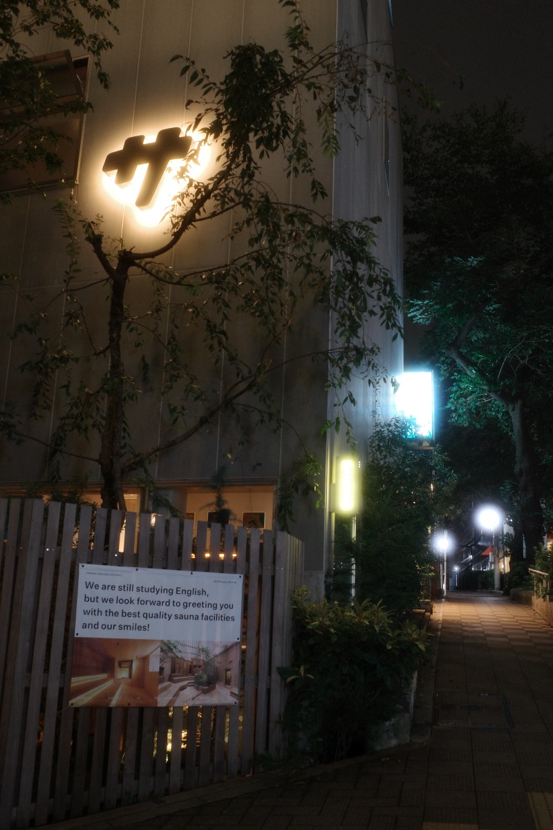 てぃーが🐯さんの渋谷SAUNASのサ活写真