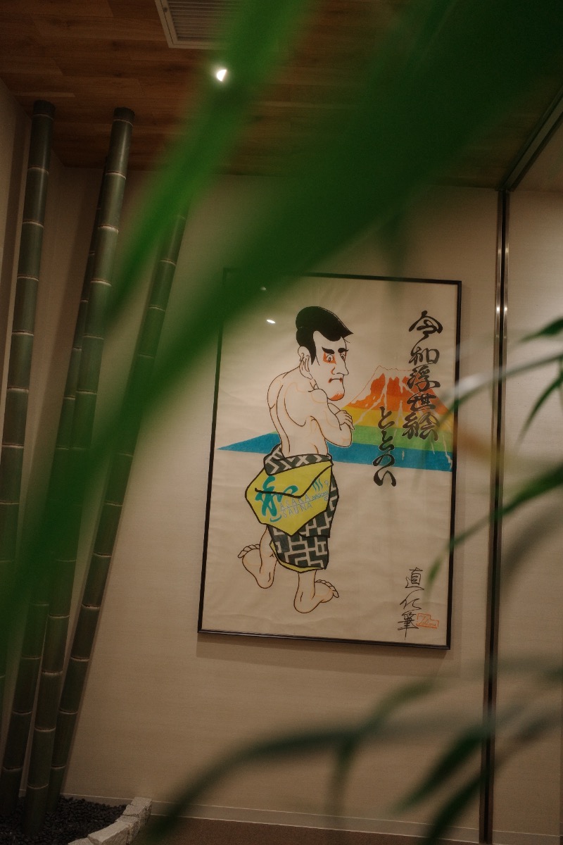 てぃーが🐯さんの朝霞サウナ 和(なごみ)のサ活写真