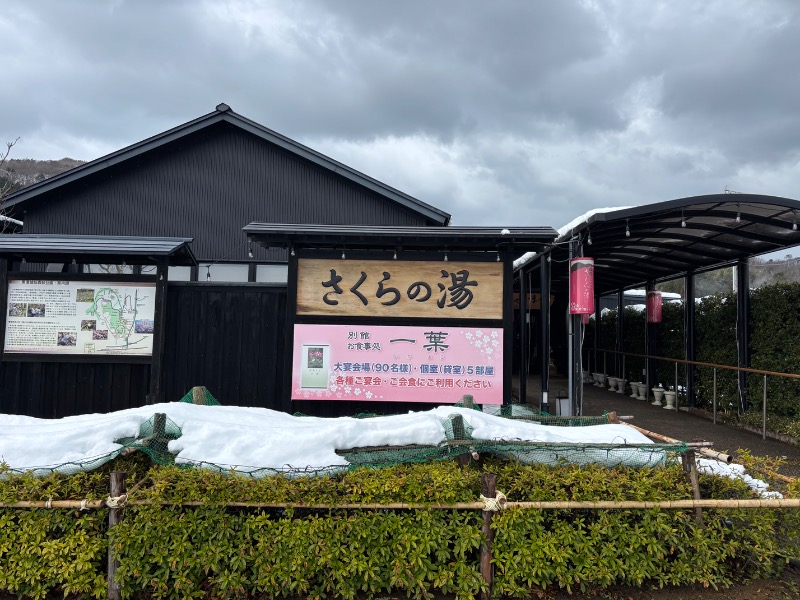 げんげんさんの弥彦桜井郷温泉 さくらの湯のサ活写真