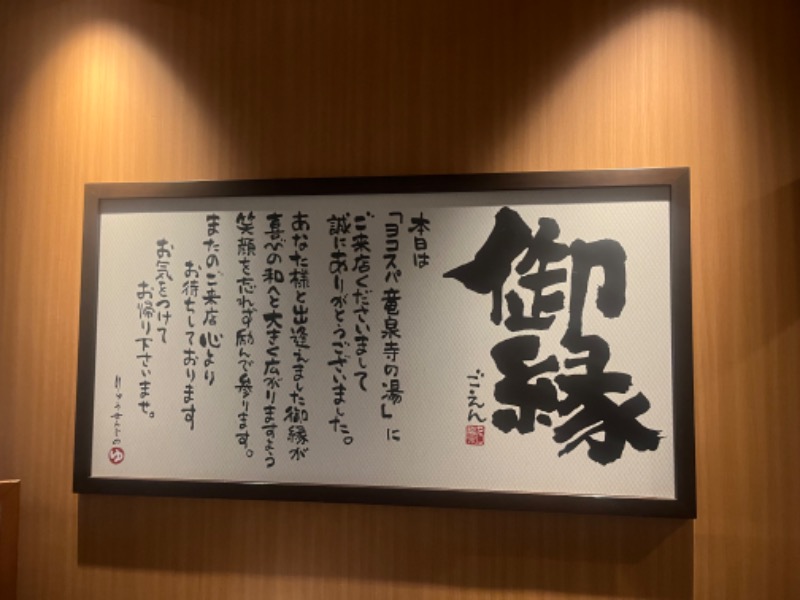 ガチムチ蒸し漢君さんの横濱スパヒルズ 竜泉寺の湯のサ活写真