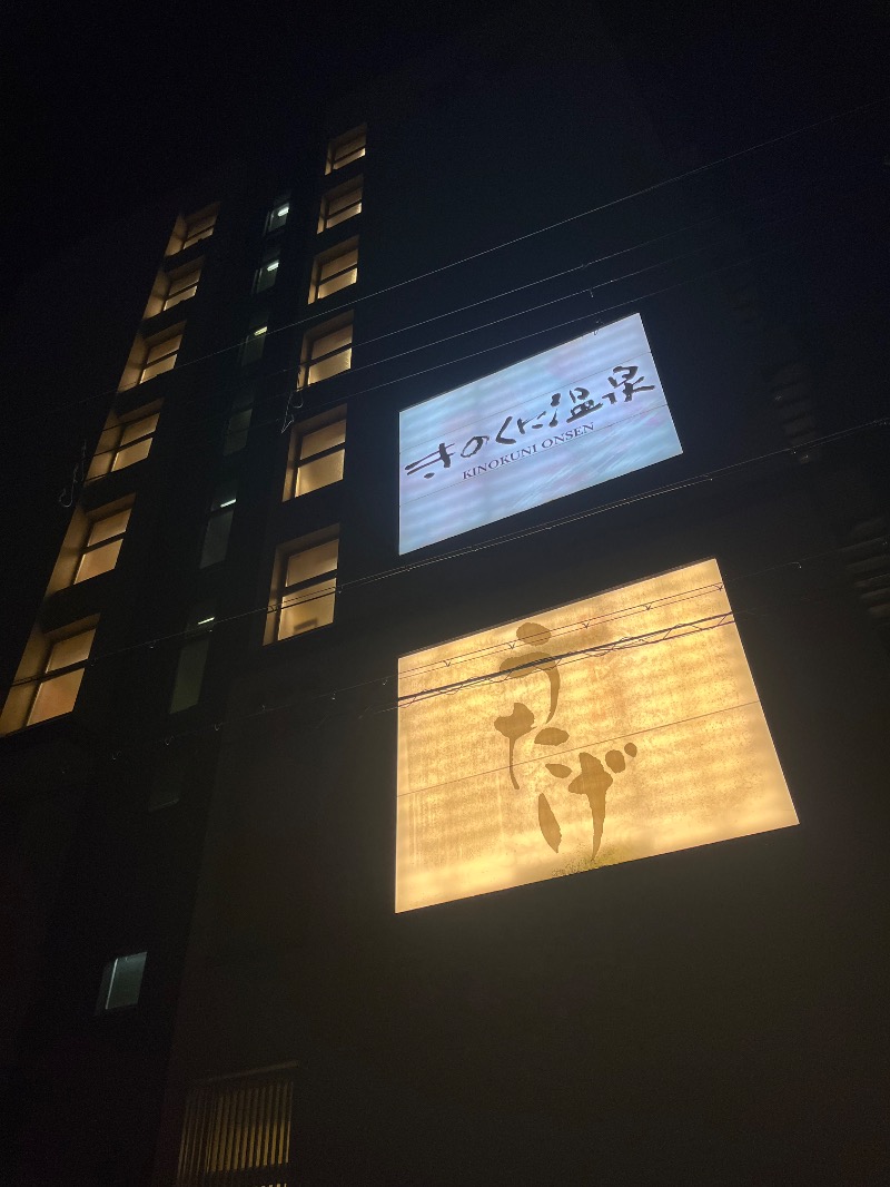 塩林一三さんのきのくに温泉のサ活写真