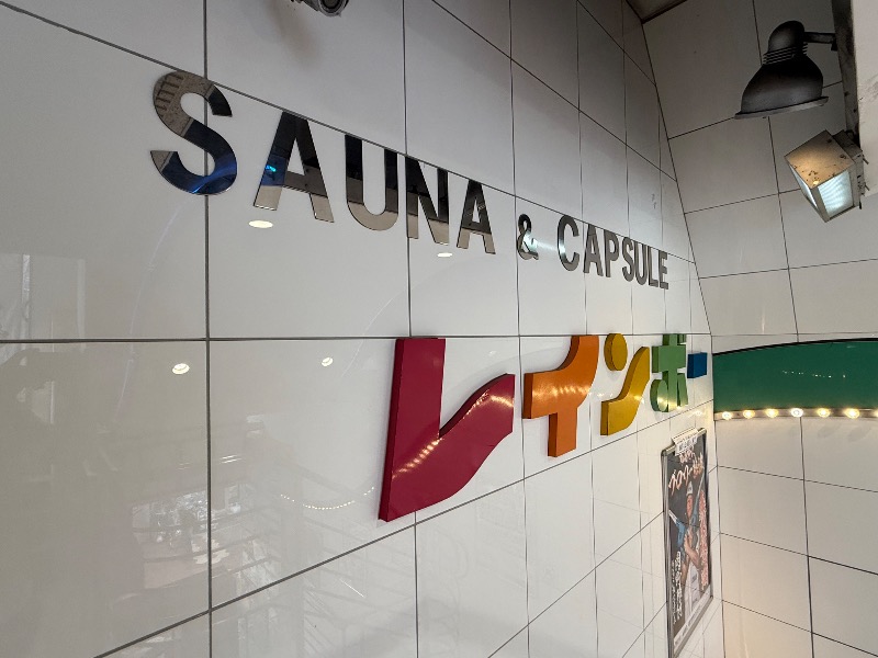 ゆうちゃんさんのサウナ&カプセルホテル レインボー新小岩店のサ活写真