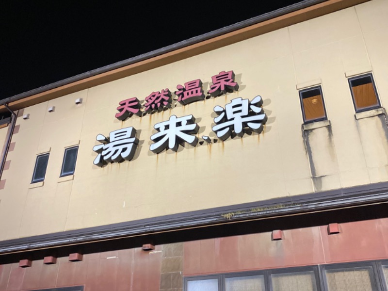 湯来楽 内灘店[河北郡内灘町]のサ活（サウナ記録・口コミ感想）一覧6ページ目 - サウナイキタイ