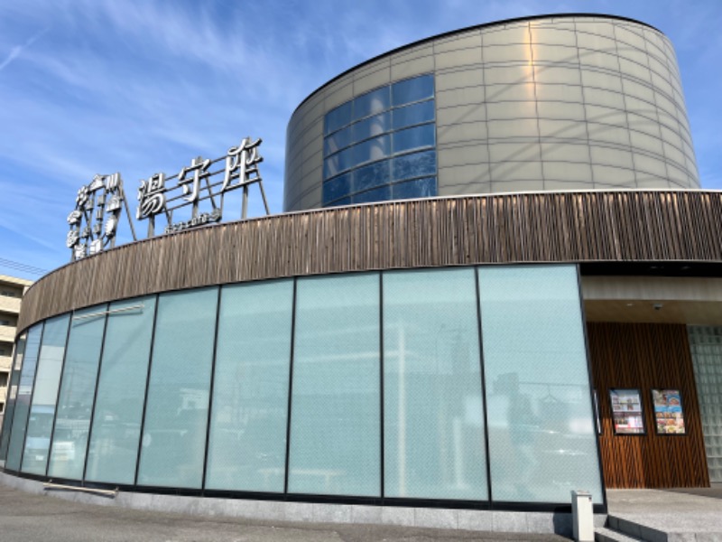 つなしさんの四日市温泉 おふろcafé 湯守座のサ活写真
