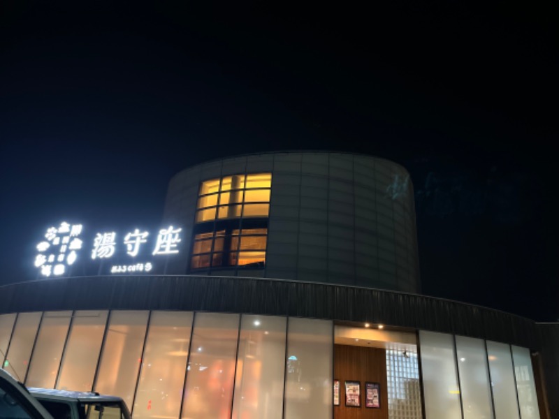 つなしさんの四日市温泉 おふろcafé 湯守座のサ活写真