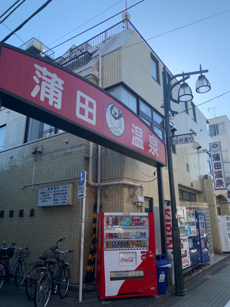 タカこやまさんの蒲田温泉のサ活写真