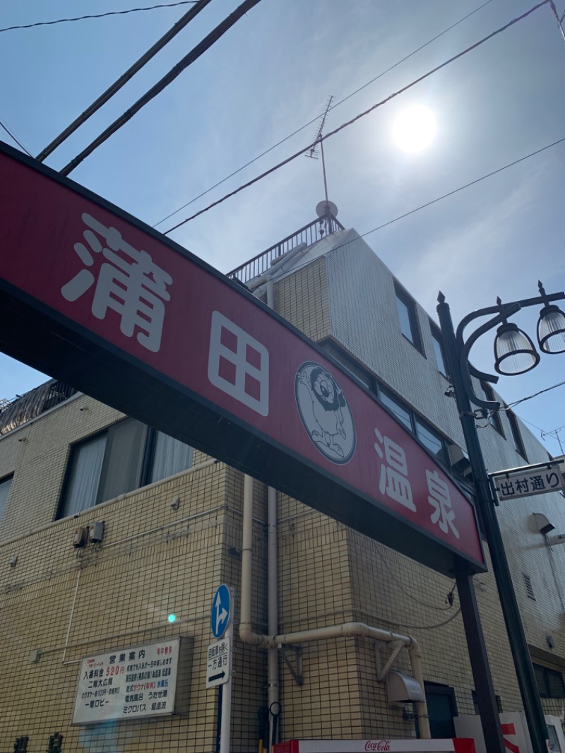 タカこやまさんの蒲田温泉のサ活写真